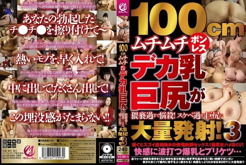 MMMB141 100cm肉弹巨乳无罩巨臀骚到窒息！极品淫臀遭爆操灌满浓精第三弹