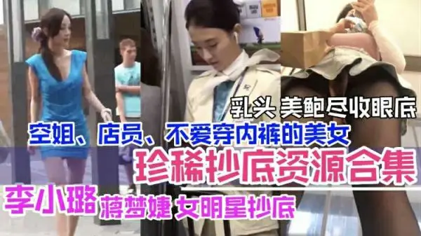 李小璐等女星偷拍合集：空姐店员美乳鲍鱼全曝光诱惑尽现！