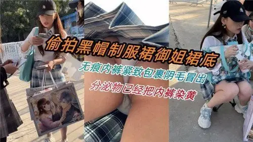 黑帽制服御姐群遭偷拍！无痕内裤紧裹翘臀，阴毛外露惹人遐想