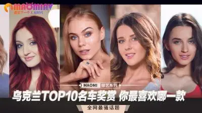 乌克兰十大名器任你挑！今晚最想要哪款极品犒赏？