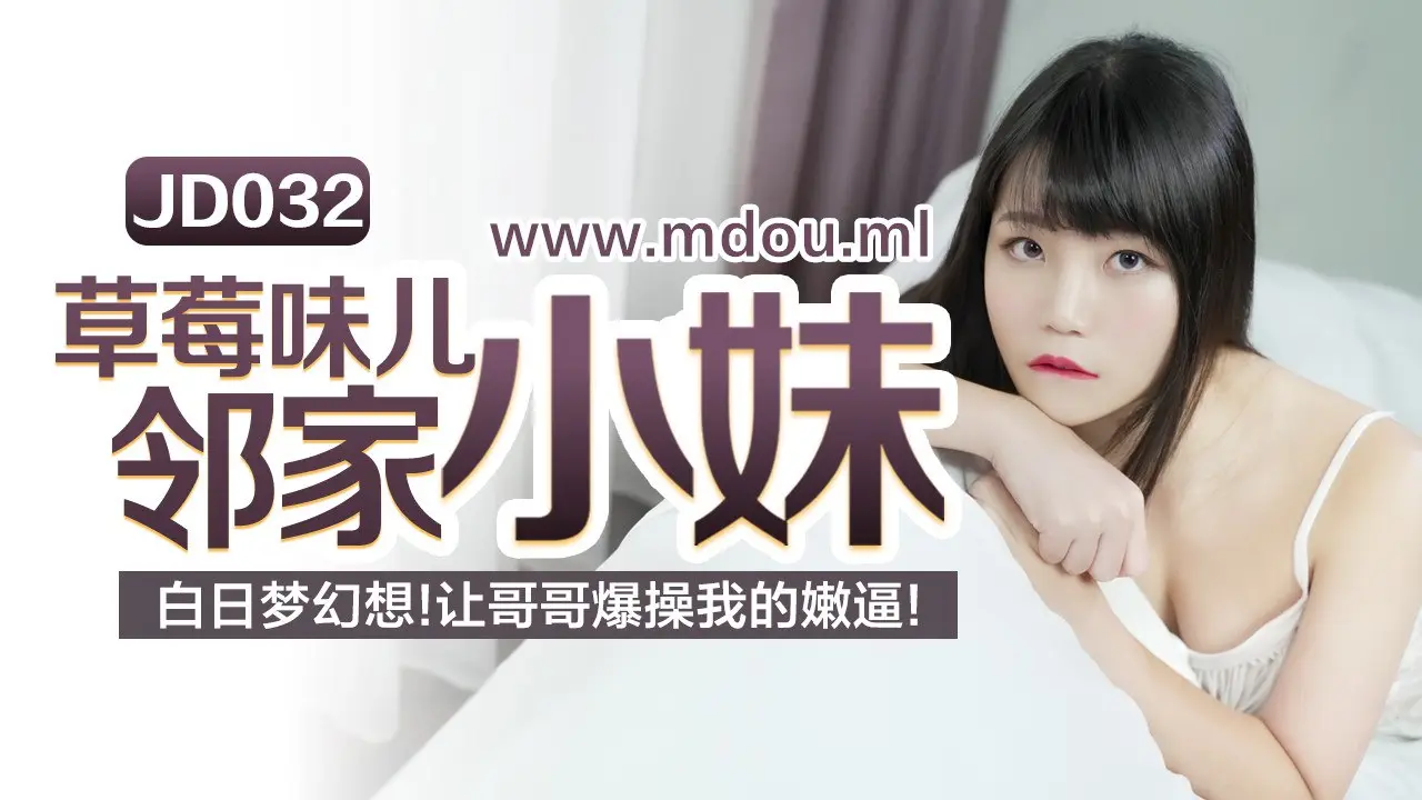 JD032草莓味邻家小妹幻想被哥哥狂操嫩穴