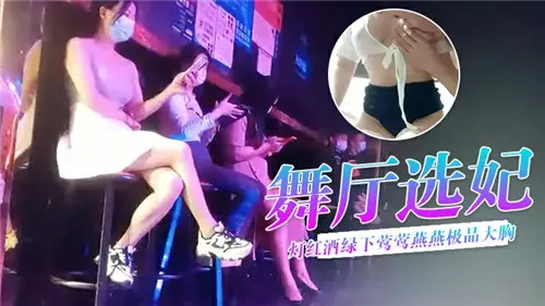 夜店帝王选妃盛宴！霓虹灯下巨乳尤物媚眼如丝 极品爆乳在迷离光影中颤动