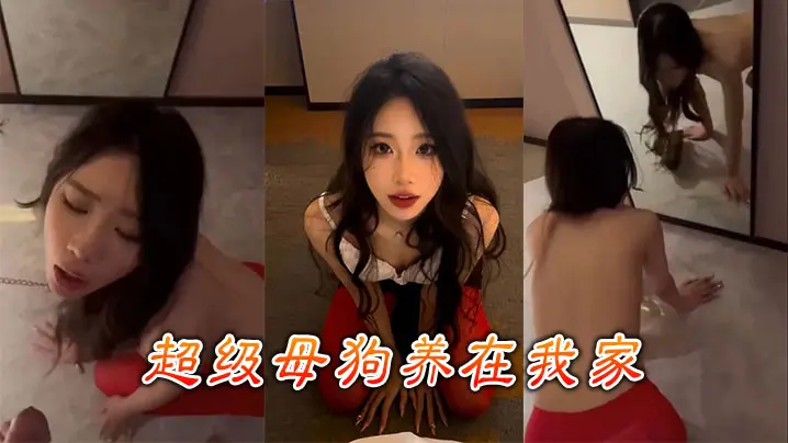 极品母狗圈养调教，每天狂干到喷