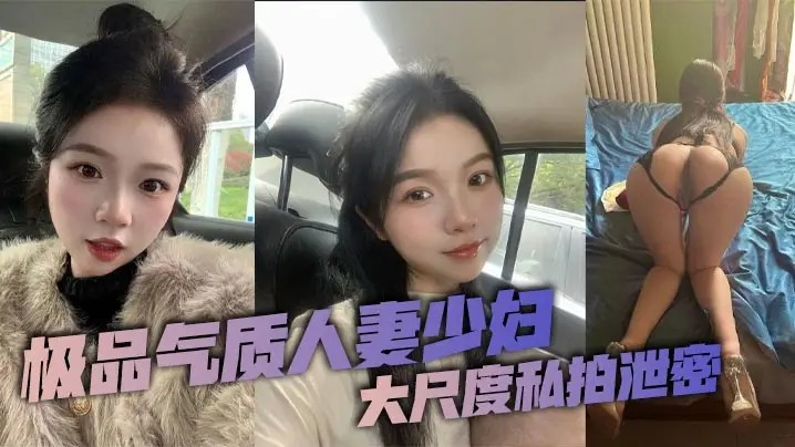 极品人妻私拍泄密！被老公调教成纯欲母狗，巨乳骚穴求内射