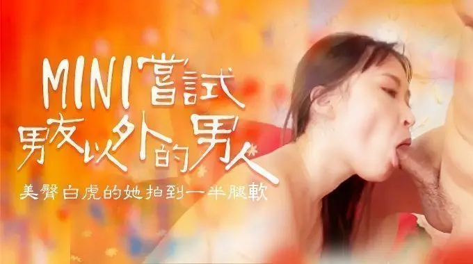 嘗試男友以外的男人，B奶美臀白虎被操到一半就腿軟的。