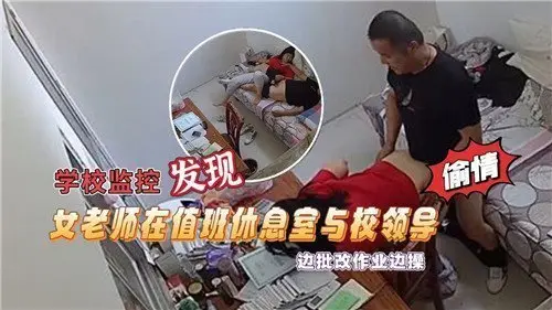 监控偷拍实录：女教师在值班室与校领导边批改作业边激情缠绵