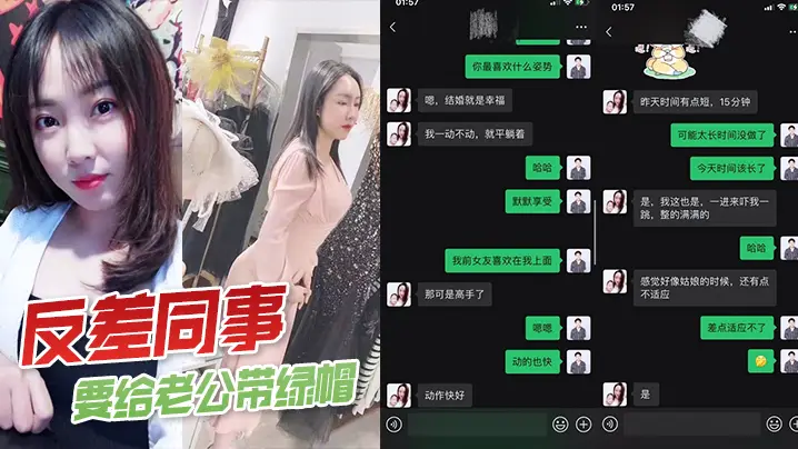人妻女同事反差婊，主动勾引我狂干给她丈夫戴绿帽