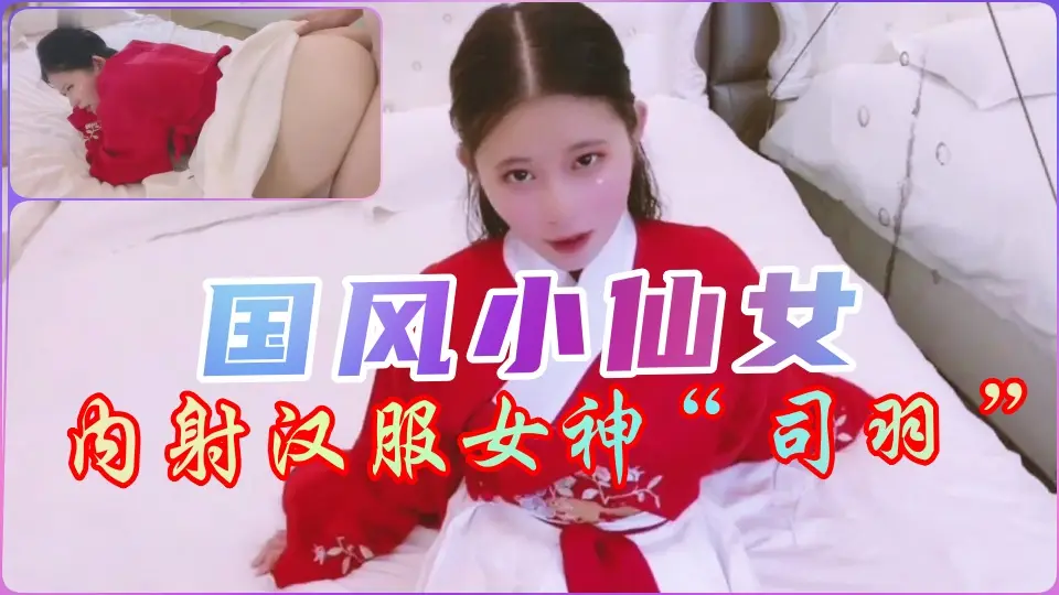 国风汉服仙女湿身诱惑!真空凸点秘密拍摄流出【独家】