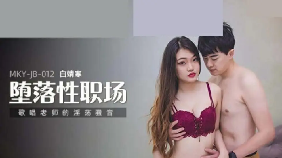 白靖寒老师淫荡骚音，唱歌课娇喘连连骚穴湿透！