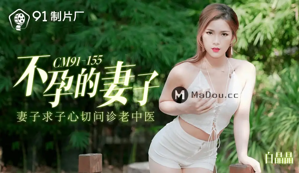 91CM-155 不孕的妻子 妻子求子心切問診老中醫