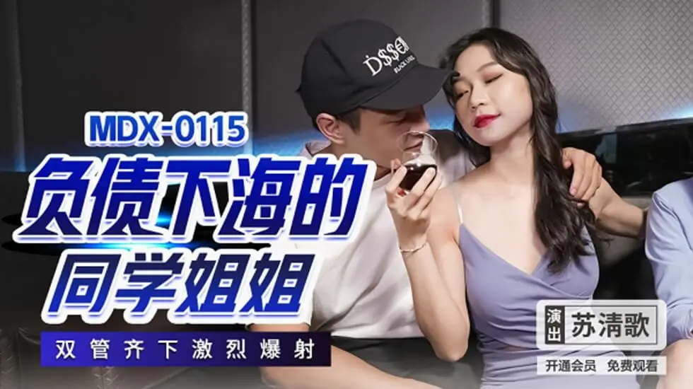 苏清歌：欠债学姐下海献身，双穴齐开激情内射盛宴！