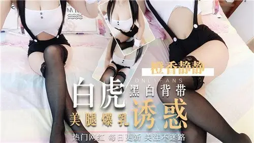 黑白背带白虎妹爆乳美腿极致诱惑，让你欲罢不能