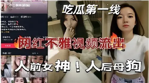 网红不雅视频流出：人前装清纯女神，私下竟是发情母狗被操到浪叫连连