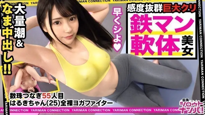 300MAAN531 全裸ヨガファイターはるき参戦！乃●坂にいそうなアイドルフェイス！美肌に色白スベスベボディ！実は無類のデカチン好き！小さなお口を喉マン扱い！巨根イラマチオの嵐！これぞバカエロの極地！笑えてヌけるハッピーベイビー中出しSEX！＜エロい娘限定ヤリマン数珠つなぎ！！～あなたよりエロい女性を紹介してください～55発目＞..