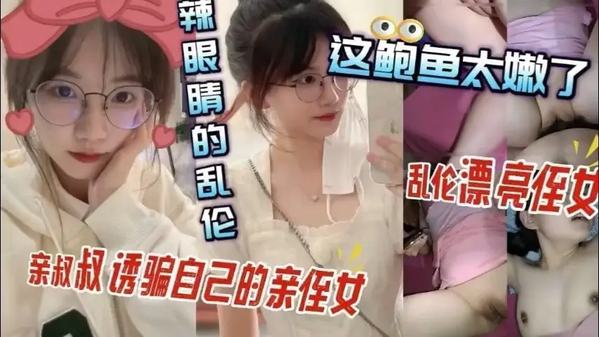 清纯侄女的初体验开发 叔叔的深夜私密教学