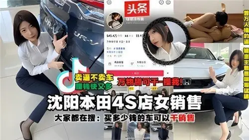 沈阳本田4S店清纯女销售被土豪大哥车内激情输出，车震性爱视频疯传流出！