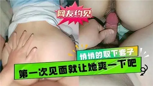 第一次约会就偷偷摘套，看她爽到欲仙欲死！