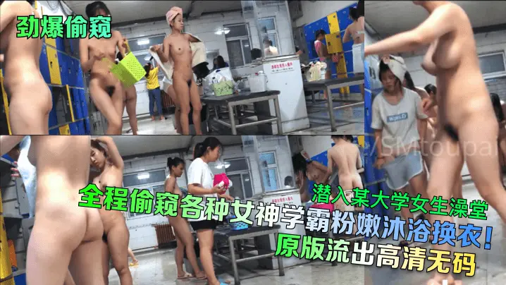 偷拍大学女神澡堂！粉嫩美乳沐浴换衣高清无码流出