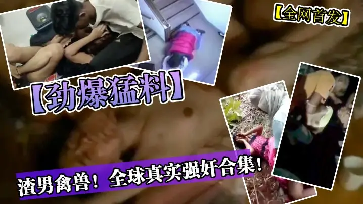 [无码] 禽兽渣男深夜强暴合集，巨乳人妻被疯狂干到失禁