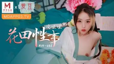 MAD026野外露出激战 倪哇哇蜜桃臀骑乘娇喘 花田震颤高潮实录