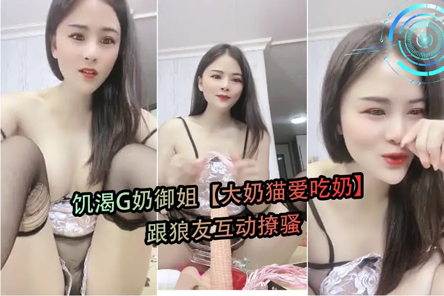 G奶御姐猫饥渴求喂，直播撩骚狼友狂舔巨乳