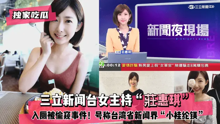 偷拍台湾女主持莊惠琪如厕 骚穴外露 爆操内射小桂纶镁沦陷