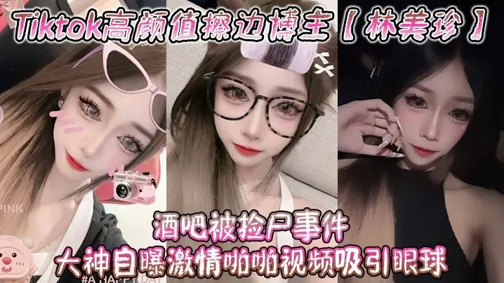 林美珍酒吧被大神狂操内射，高颜值博主淫荡高潮视频