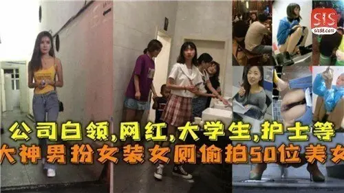 伪娘神级潜入女厕盗摄！50位素人美女如厕全程高清记录