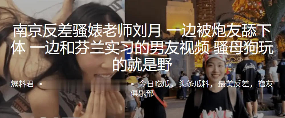 南京反差骚老师刘月 被炮友狂舔逼 视频芬兰男友玩母狗