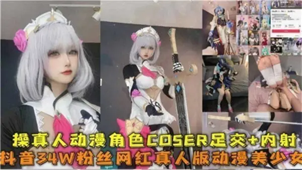 真人动漫COSER爆操足交内射高潮