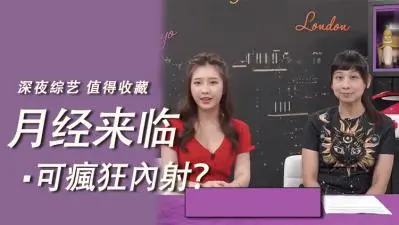 经期也能狂野放纵！月经期间无套内射の禁忌玩法 血染床单的超刺激体验
