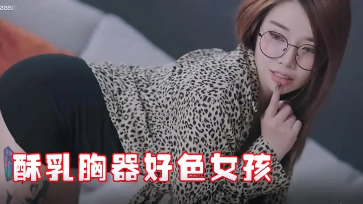 新秘书竟是极品酥乳好色女！JVID报到迷情晃乳，超骚超嗨