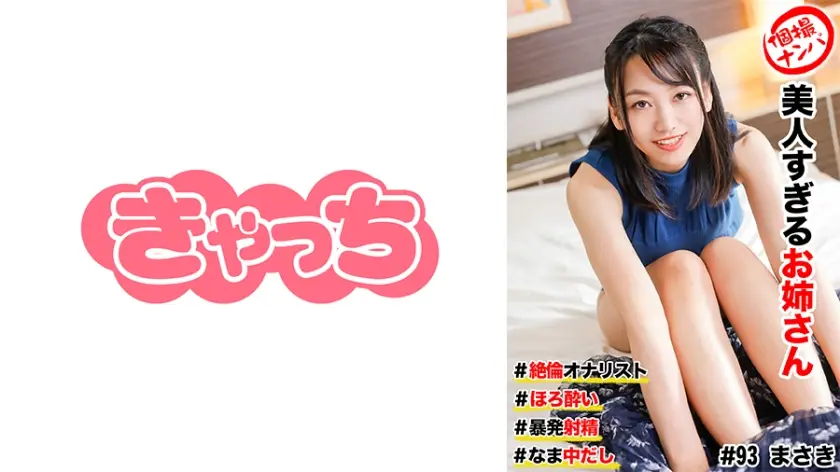 HNHU-0093 街頭搭訕實錄 美乳御姐絕倫自慰技！淫蕩腰震極限挑逗 暴発中出絕頂