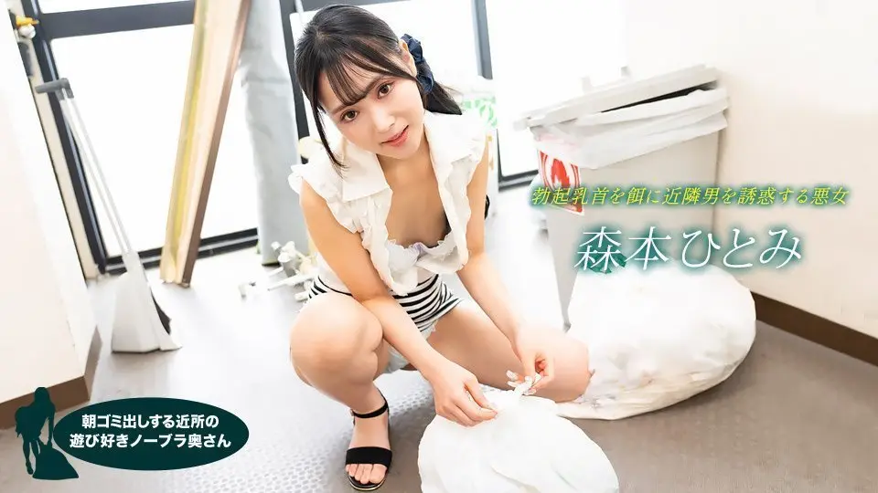 【无码】清晨邻居人妻真空倒垃圾，奶子晃荡真欠操，森本瞳 1pondo-022523-001