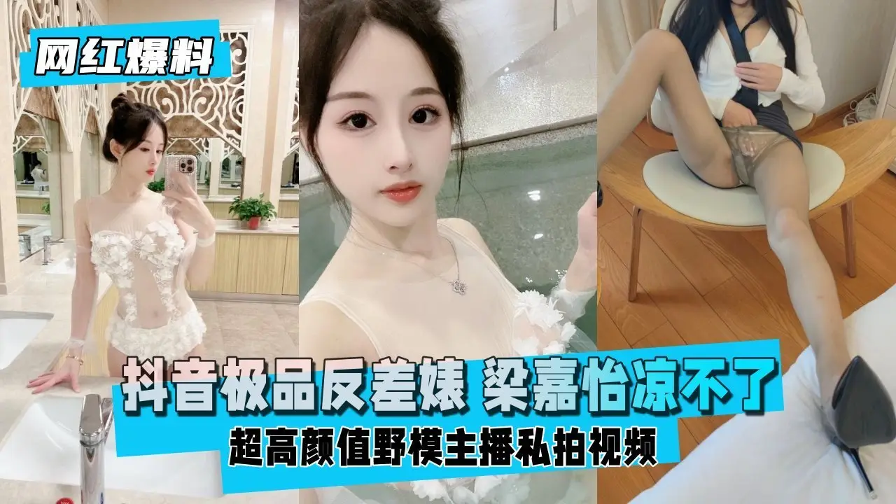 极品反差婊高清私拍 超高颜值野模主播直播背后狂浪