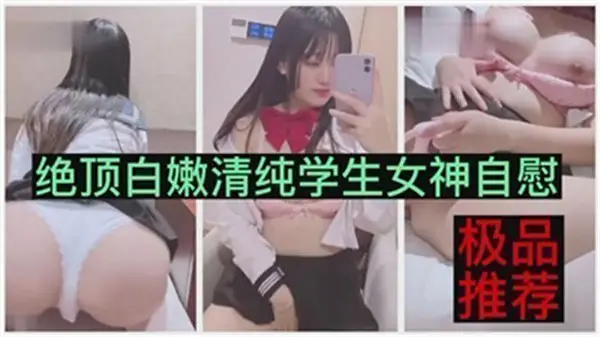 清纯校花自慰高潮 白嫩学生妹私密自拍