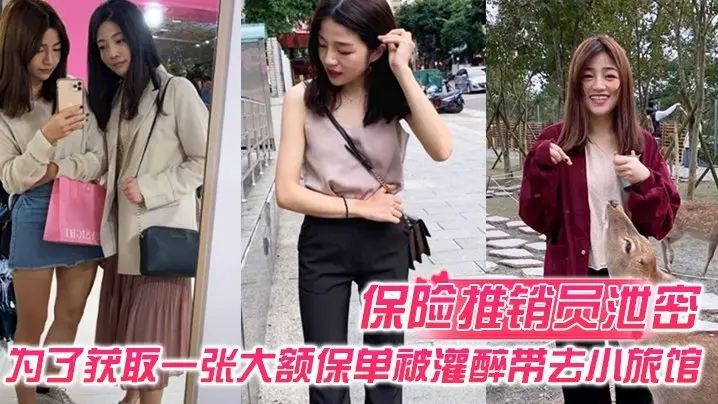 保险推销员被灌醉狂干一整晚！小旅馆内爆操高潮内射