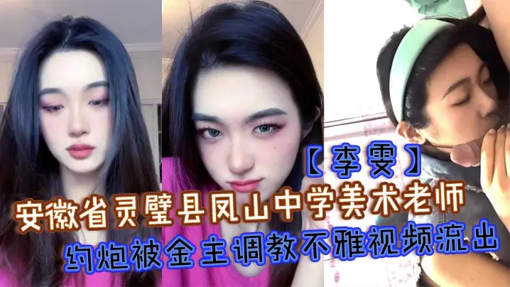 极品人妻美术老师李雯被金主狂操调教，跪舔巨屌沦为淫荡母狗！