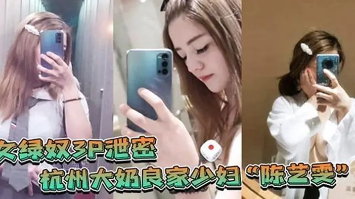 杭州大奶良家陈艺雯 3P泄密视频 老公闺蜜双插 表面端庄内里骚鸡