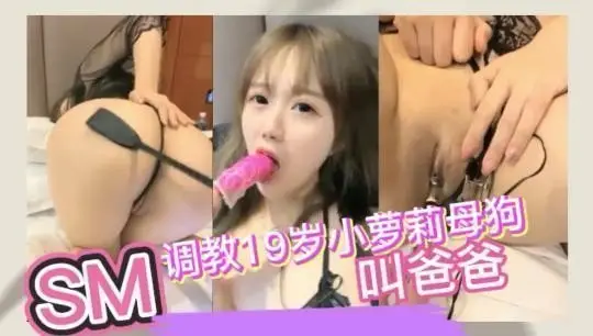 SM调教19岁小萝莉母狗~叫爸爸!#SM#虐待#情趣内衣#滴蜡