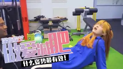 【体位教学】3个最燃脂爱爱姿势｜高潮一次=跑步半小时｜边做边瘦的性爱减肥秘技