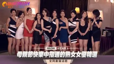 母亲节禁忌献礼：美艳熟女の极致指技特别合集