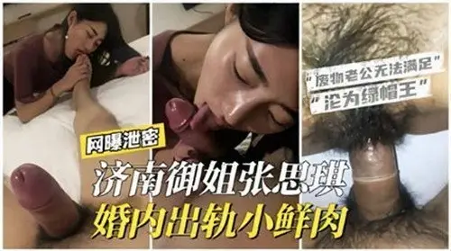 济南御姐婚内偷情小鲜肉，欲火焚身！
