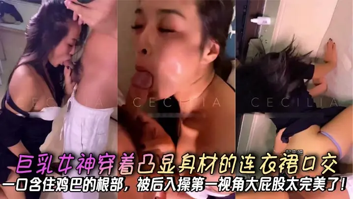 极品巨乳女神深喉口交，后入爆操大屁股第一视角