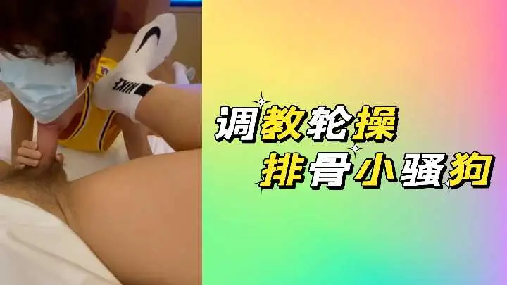 饥渴多人轮番调教骨感小骚狗