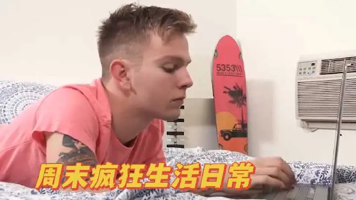 周末性爱狂欢实录：高潮迭起的私密日常