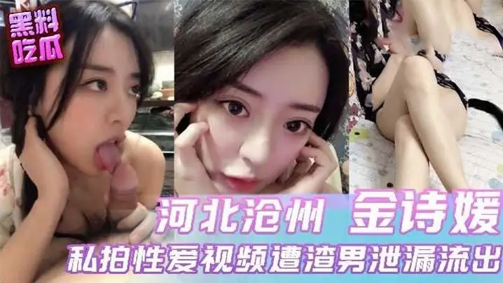 河北沧州骚货小母狗被前男友狂操猛干，极品淫荡私密视频流出！