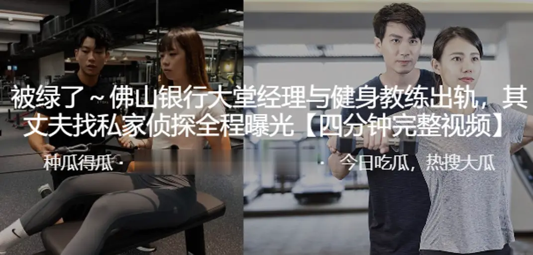 绿帽炸裂！佛山银行人妻经理狂干猛男教练，私家侦探全程曝光淫乱偷情！