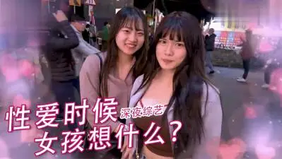 实测女生爱爱的时候在想什么？