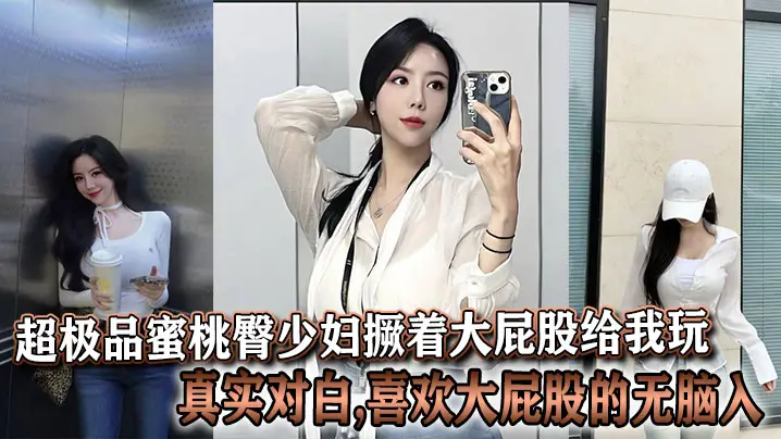 极品蜜桃臀人妻撅腚求操！爆操大屁股骚穴无脑入